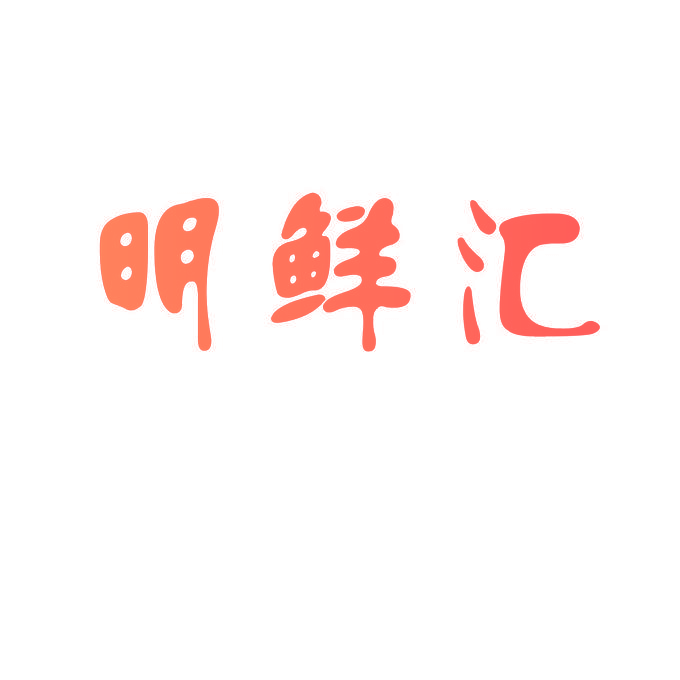 明鲜汇