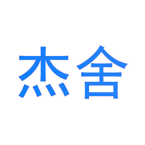 杰舍