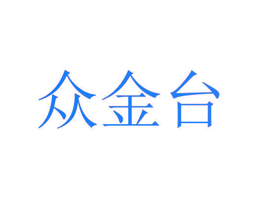 众金台