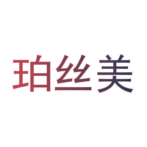 珀丝美