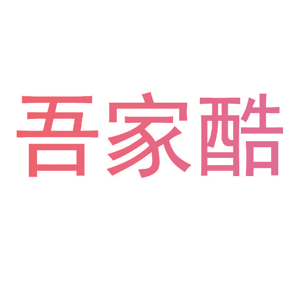 吾家酷