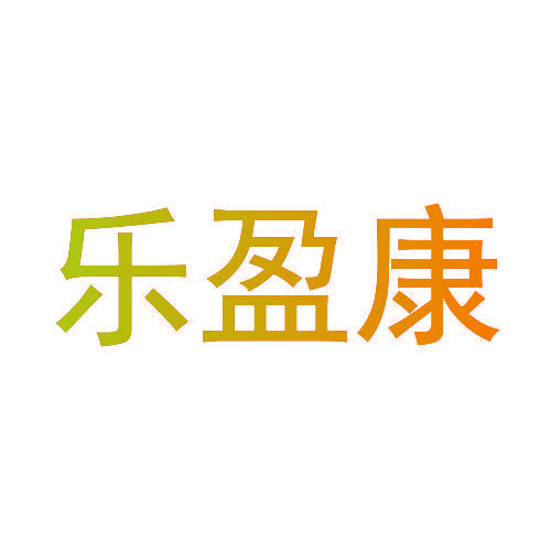 乐盈康