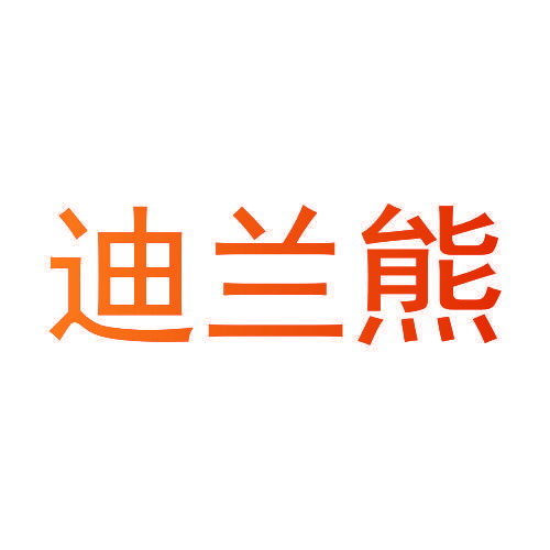 迪兰熊