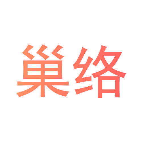巢络