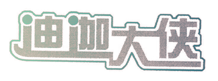迪迦大侠
