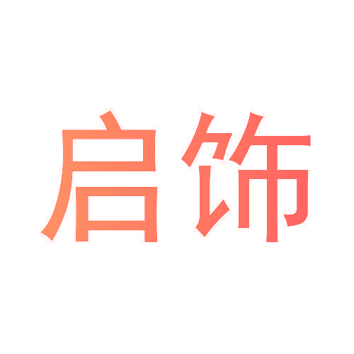 启饰