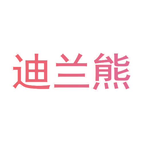 迪兰熊