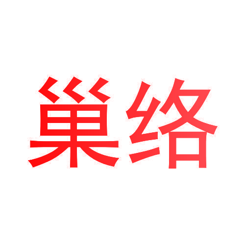巢络