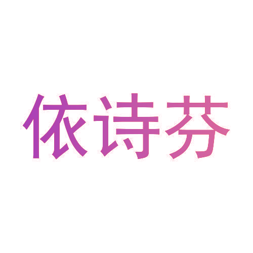 依诗芬