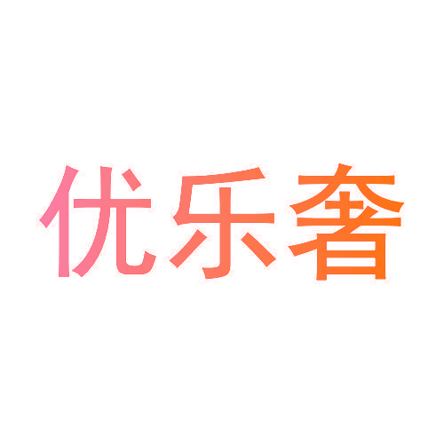 优乐奢