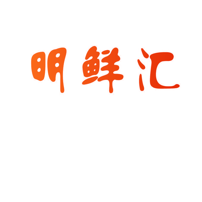 明鲜汇