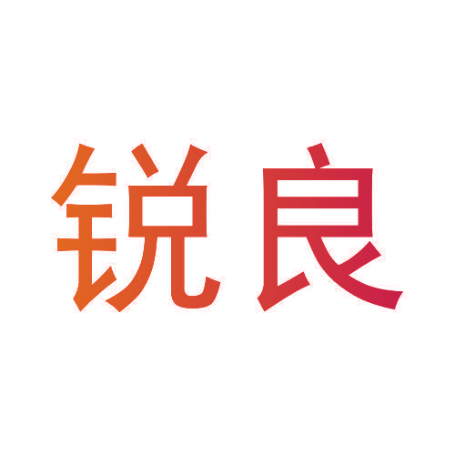 锐良