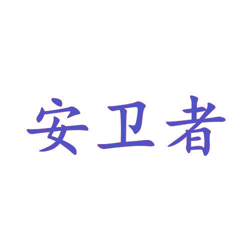 安卫者