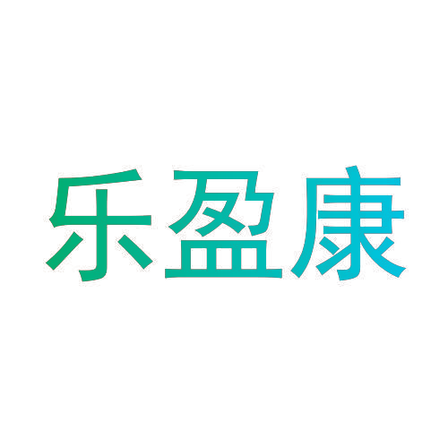 乐盈康