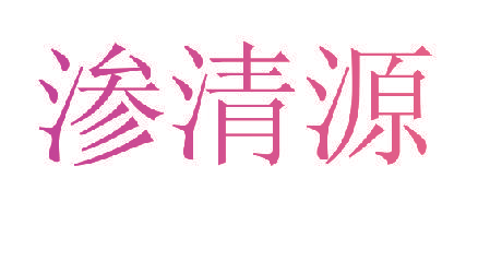 渗清源