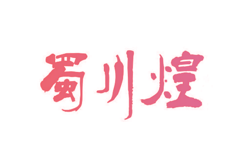 蜀川煌