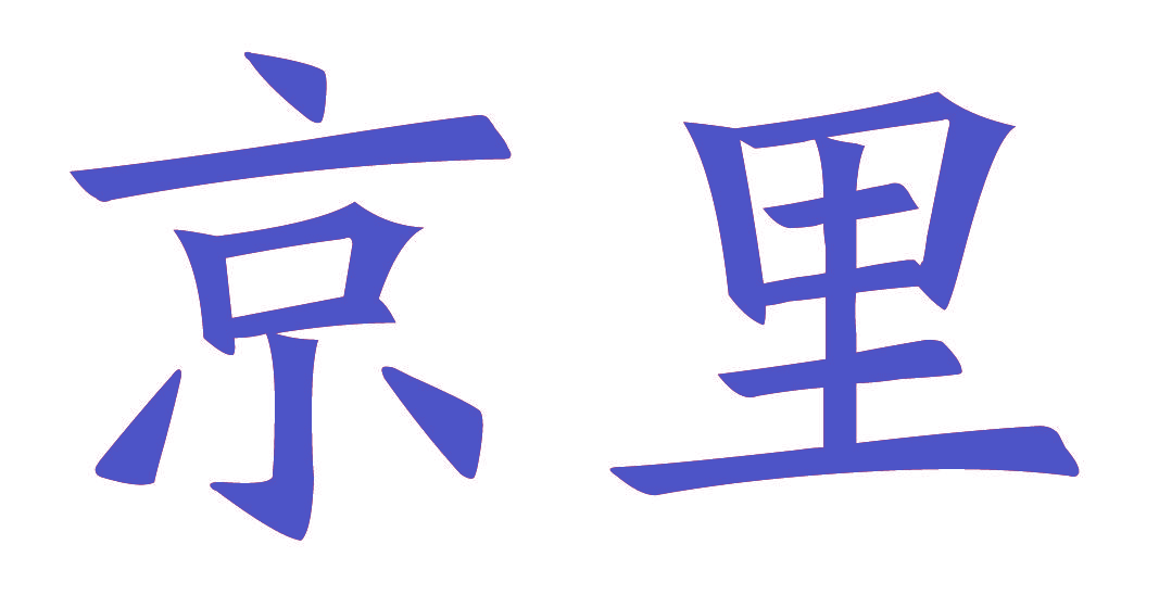京里