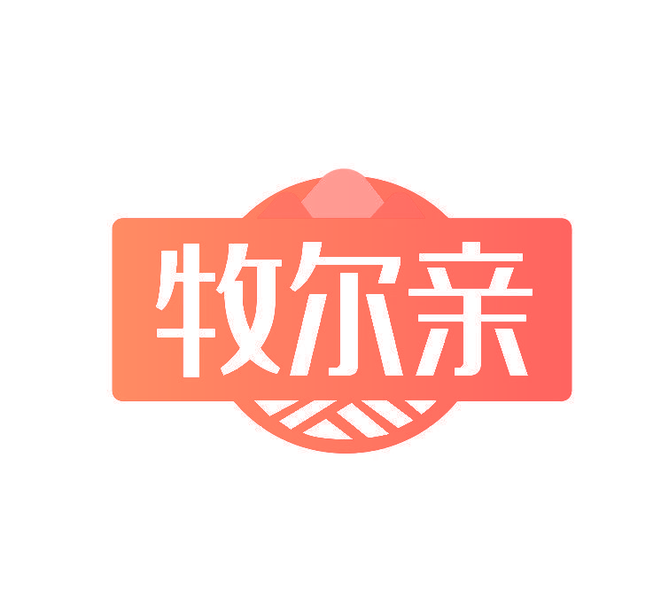 牧尔亲