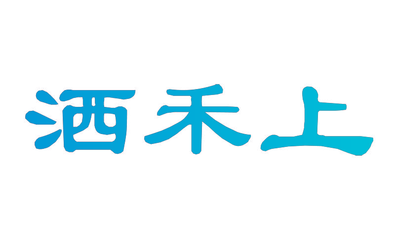 洒禾上