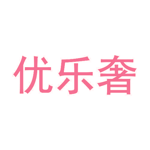 优乐奢