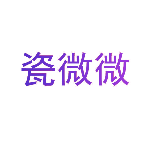 瓷微微