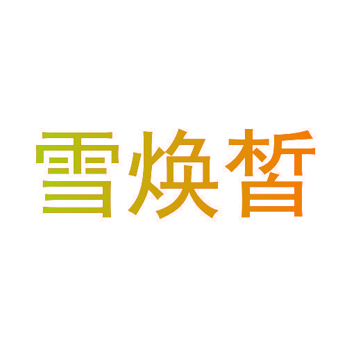雪焕皙