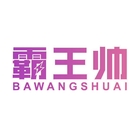 霸王帅