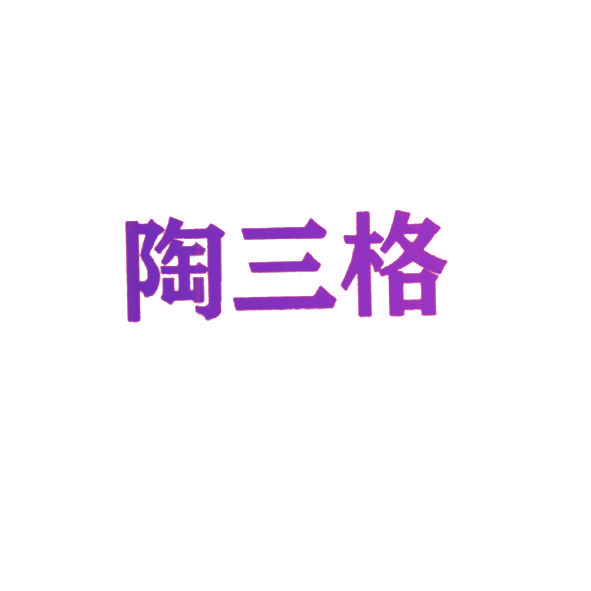 陶三格
