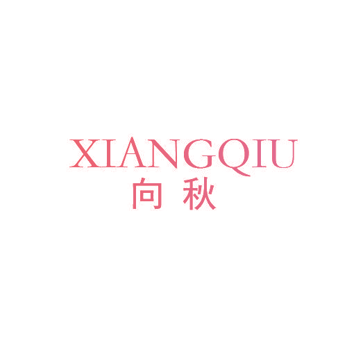 向秋