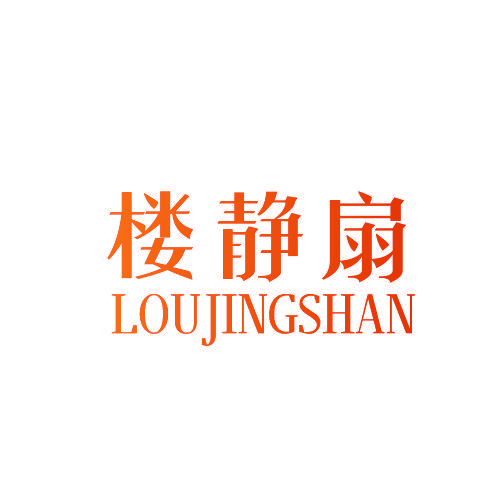 楼静扇