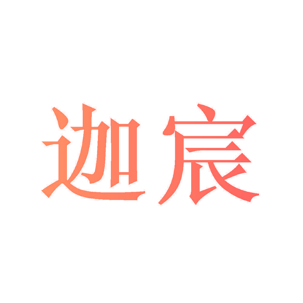 迦宸