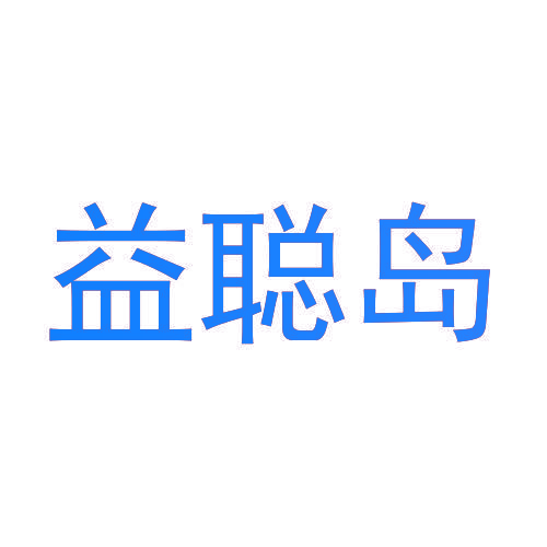 益聪岛