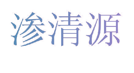 渗清源