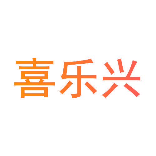 喜乐兴