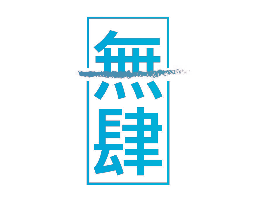 无肆