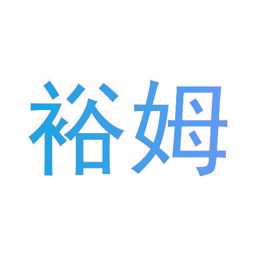 裕姆