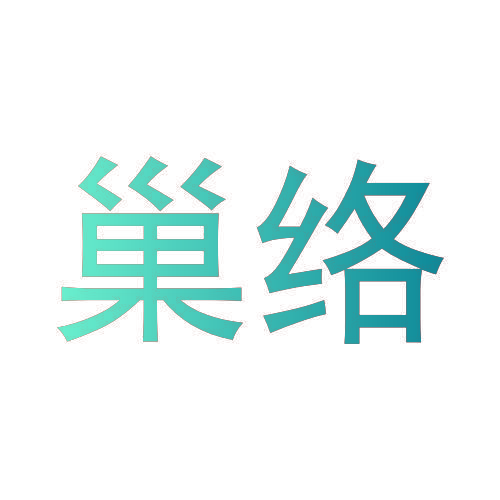巢络