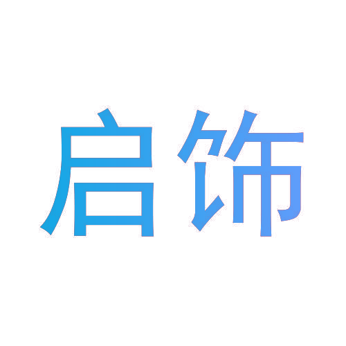 启饰