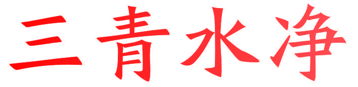 三青水净