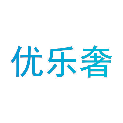 优乐奢
