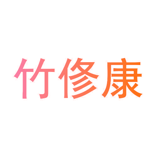 竹俢康