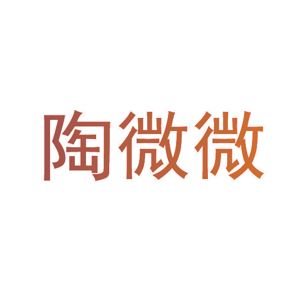 陶微微