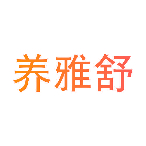 养雅舒