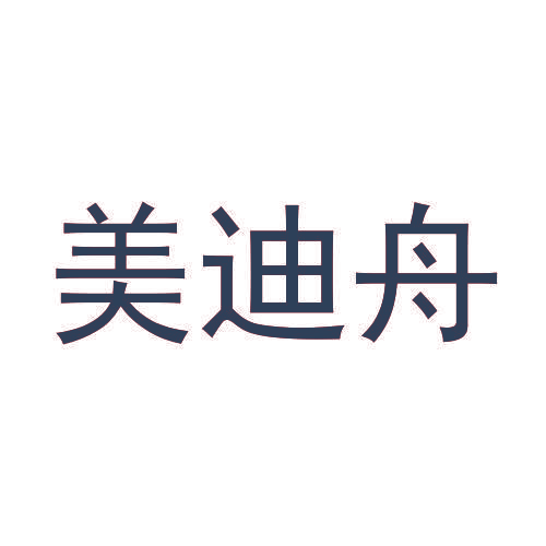 美迪舟