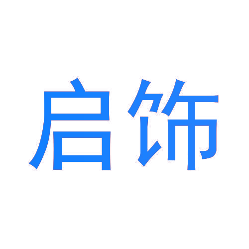 启饰