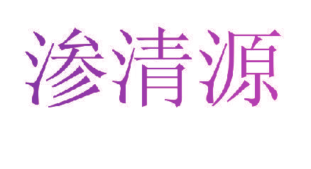 渗清源