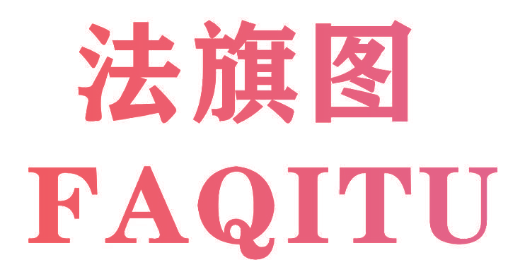 法旗图