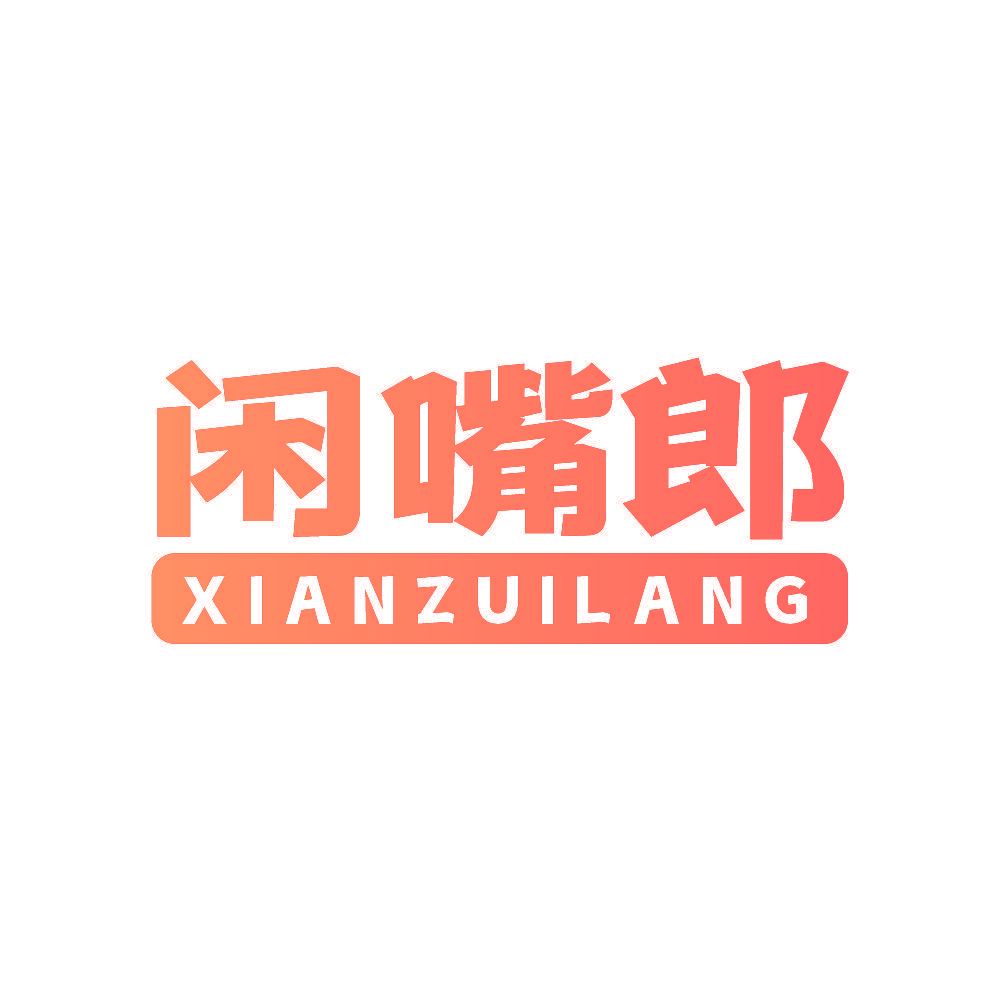 闲嘴郎