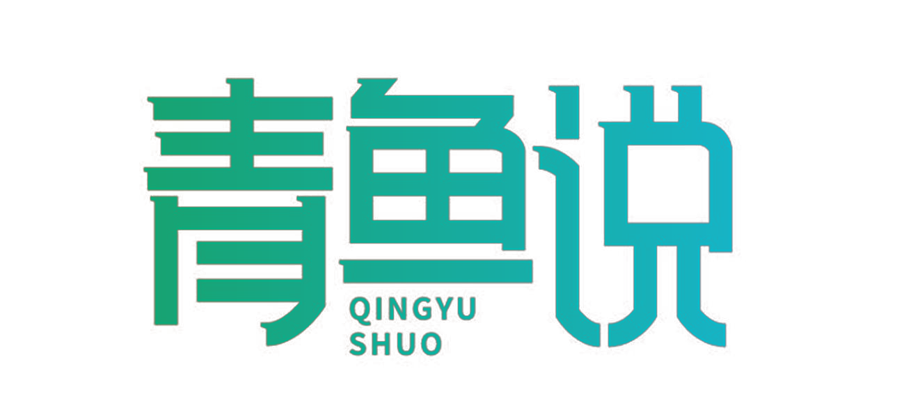 青鱼说