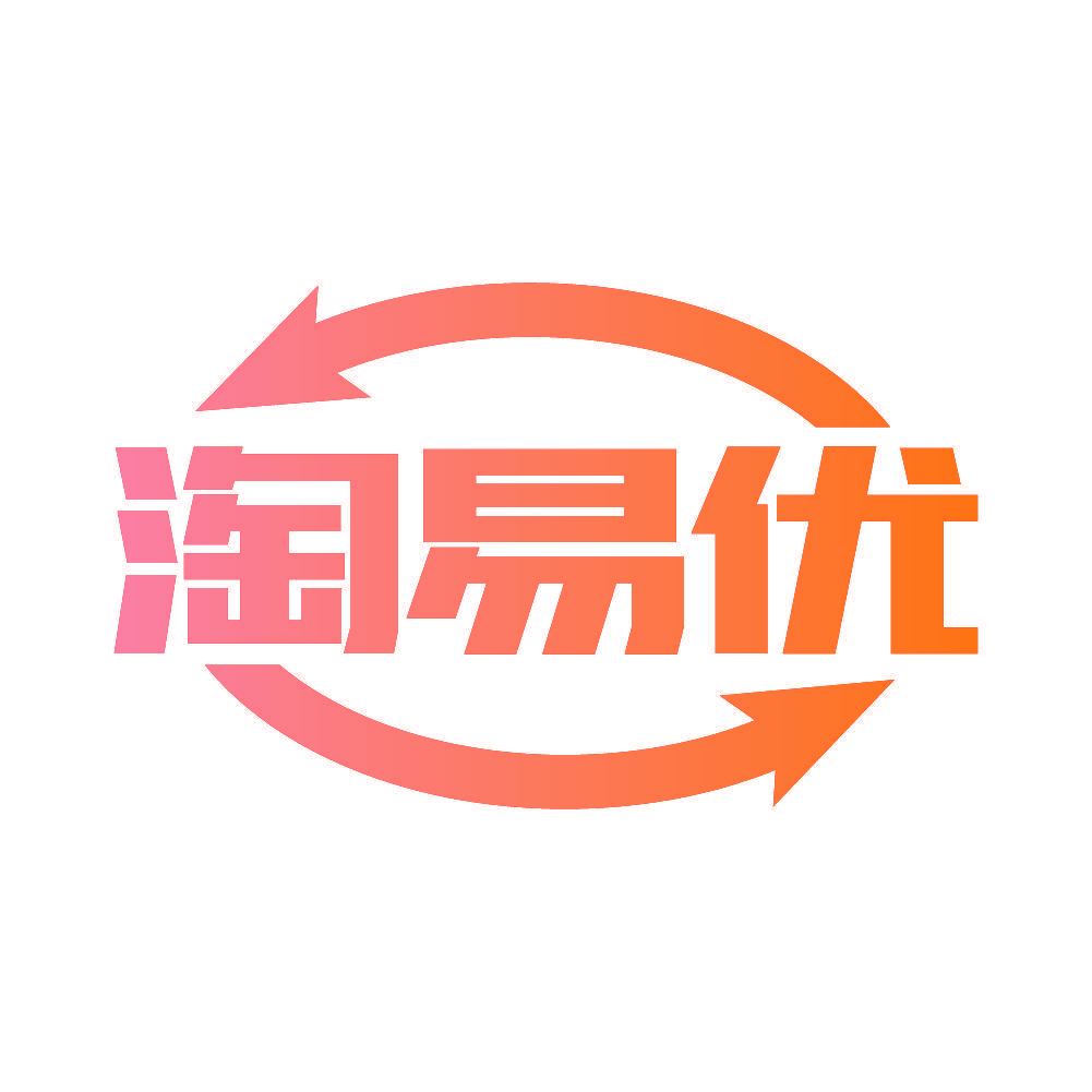 淘易优